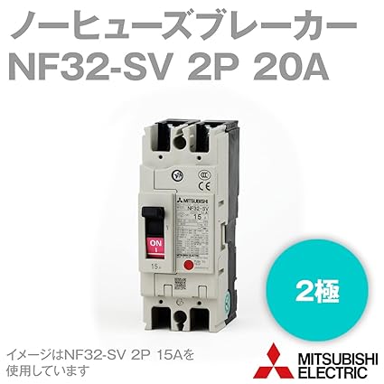 三菱電機 NF32-SV 2P 20A (ノーヒューズブレーカー) (2極) (AC/DC) NN