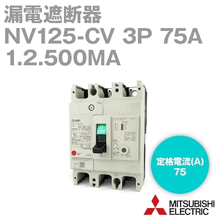 三菱電機 NV125-CV 3P 75A 1.2.500MA (漏電遮断器) (3極) (AC 100-440) NN